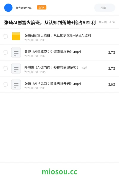 《张琦AI创富火箭班,从认知到落地+抢占AI红利》人工智能网盘|学习资源网盘