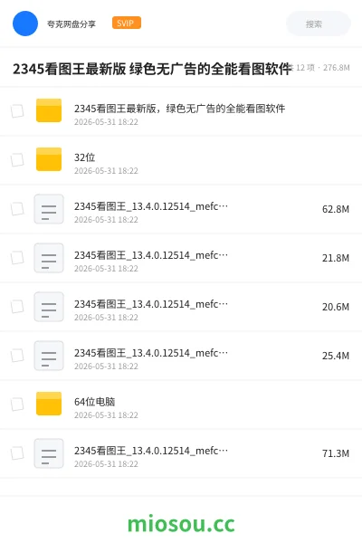 《2345看图王最新版 绿色无广告的全能看图软件》软件网盘|学习资源网盘