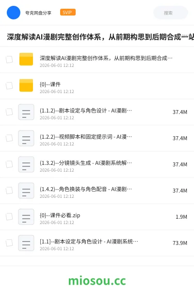 《深度解读AI漫剧完整创作体系,从前期构思到后期合成一站式教学》人工智能网盘|学习资源网盘