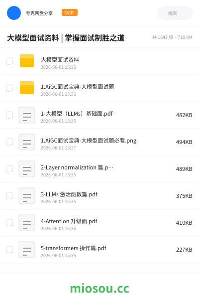 《大模型面试资料 | 掌握面试制胜之道》人工智能网盘|学习资源网盘