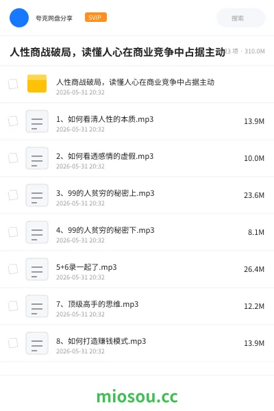 《人性商战破局,读懂人心在商业竞争中占据主动》教程网盘|学习资源网盘