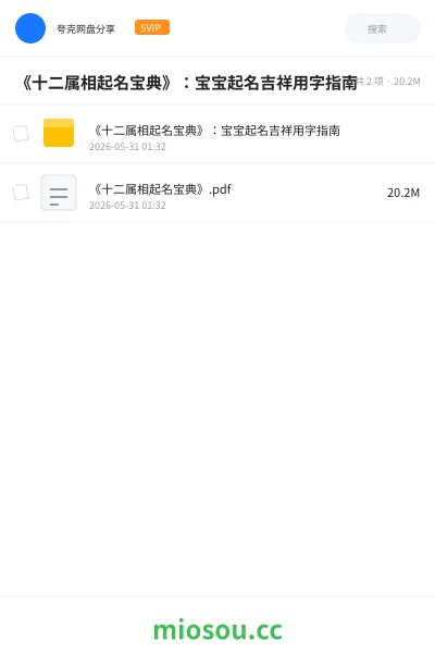 《《十二属相起名宝典》:宝宝起名吉祥用字指南》书籍网盘|学习资源网盘