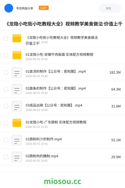 《《龙隐小吃街小吃教程大全》视频教学美食做法 价值上千》教程网盘|学习资源网盘