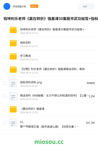《钱坤利乐老师《赢在转折》强基课30集股市武功秘笈+指标资料》教程网盘｜学习资源网盘