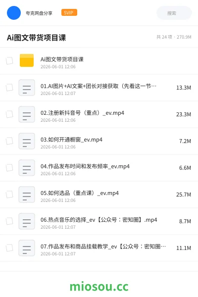 《Ai图文带货项目课》人工智能网盘|学习资源网盘