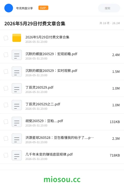 《2026年5月29日付费文章合集》教程网盘｜学习资源网盘