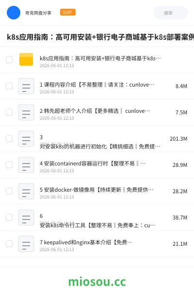 《k8s应用指南:高可用安装+银行电子商城基于k8s部署案例》编程网盘|学习资源网盘