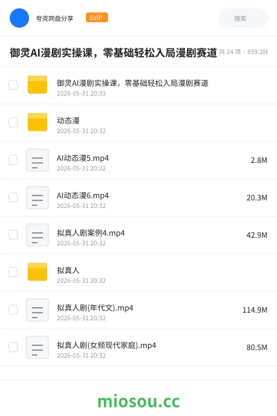 《御灵AI漫剧实操课，零基础轻松入局漫剧赛道》人工智能网盘｜学习资源网盘