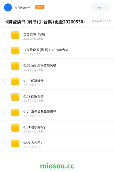 《《樊登读书 (帆书) 》合集 (更至20260530)》书籍网盘|学习资源网盘
