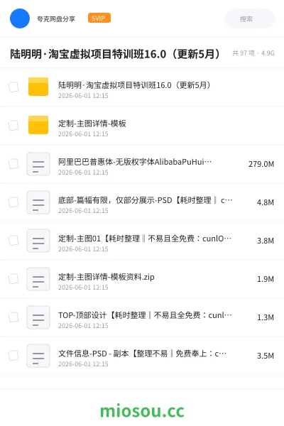 《陆明明·淘宝虚拟项目特训班16.0(更新5月)》教程网盘|学习资源网盘