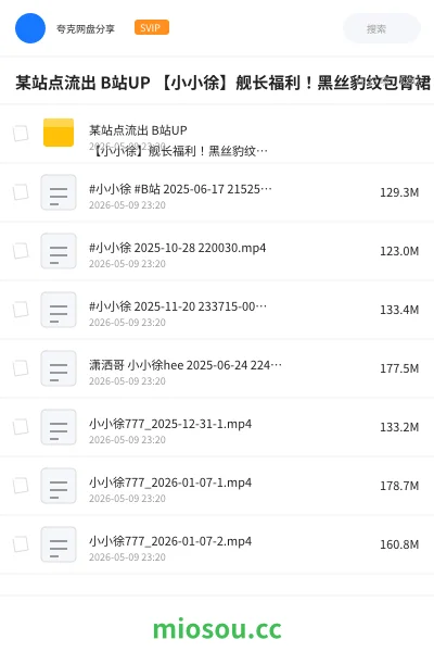 《B站UP小小徐舰长福利视频合集》其他网盘|学习资源网盘