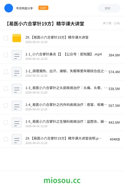 《【易医小六合掌针19方】精华课大讲堂》医学网盘|学习资源网盘