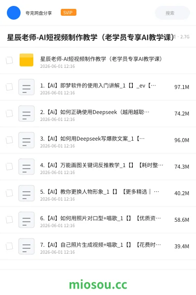 《星辰老师-AI短视频制作教学（老学员专享AI教学课）》人工智能网盘｜学习资源网盘