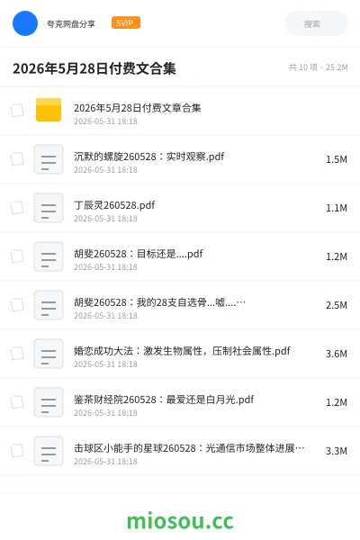 《2026年5月28日付费文合集》教程网盘|学习资源网盘