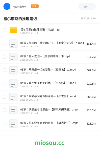 《福尔摩斯的推理笔记》教程网盘｜学习资源网盘