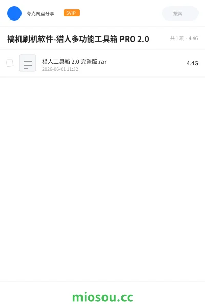 《搞机刷机软件-猎人多功能工具箱 PRO 2.0》软件网盘|学习资源网盘