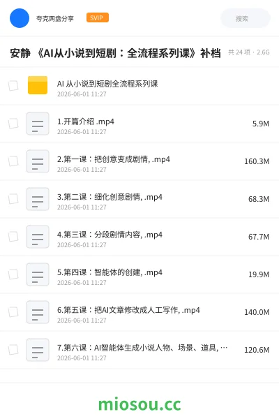 《安静 《AI从小说到短剧：全流程系列课》补档》教程网盘｜学习资源网盘