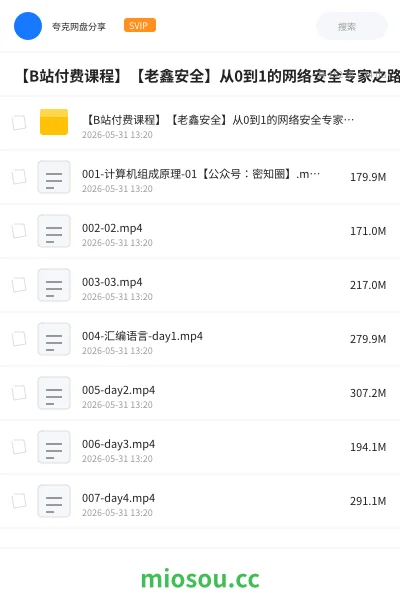 《【B站付费课程】【老鑫安全】从0到1的网络安全专家之路 二进制安全和Web安全》编程网盘|学习资源网盘