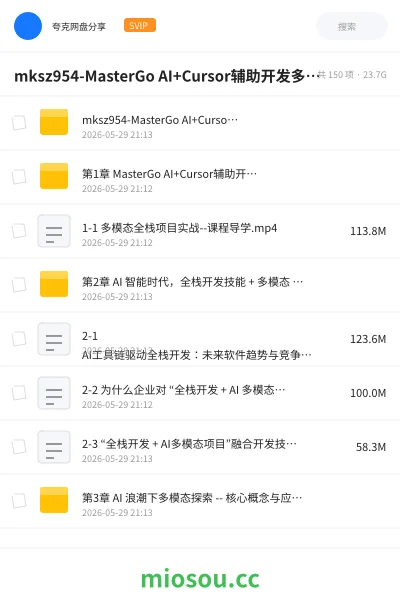 《MasterGo AI+Cursor辅助开发多模态全栈项目(20章) 完整版》人工智能网盘｜学习资源网盘
