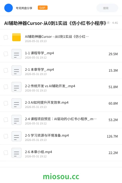 《AI辅助神器Cursor-从0到1实战《仿小红书小程序》》编程网盘|学习资源网盘