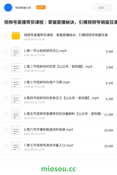 《视频号直播带货课程:掌握直播秘诀,引爆视频号销量狂潮》教程学习资源封面
