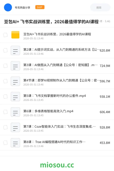《豆包AI+ 飞书实战训练营,2026最值得学的AI课程》人工智能网盘|学习资源网盘