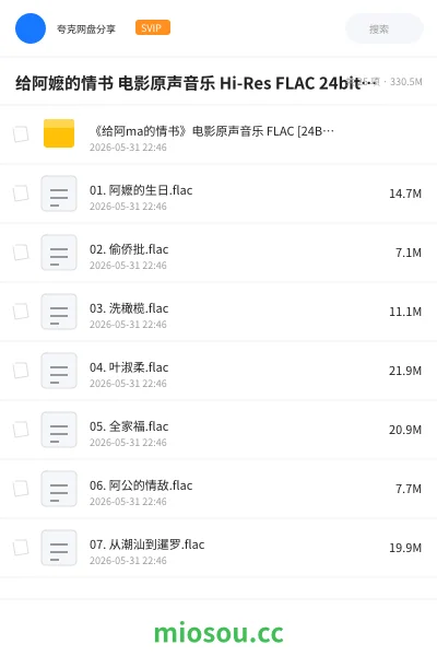 《给阿嬷的情书 电影原声音乐 Hi-Res FLAC 24bit 48kHz qobuz》音乐网盘|学习资源网盘