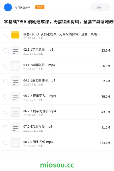 《零基础7天AI漫剧速成课,无需绘画剪辑,全套工具落地教学 ,轻松实现漫剧账号稳定变现》人工智能网盘|学习资源网盘