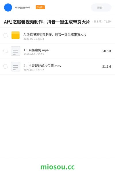 《AI动态服装视频制作,抖音一键生成带货大片》人工智能网盘|学习资源网盘