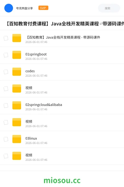 《【百知教育付费课程】Java全栈开发精英课程 - 带源码课件》编程网盘|学习资源网盘