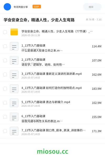 《学会安身立命，精通人性，少走人生弯路》教程网盘｜学习资源网盘