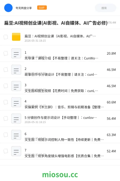 《扁豆:AI视频创业课(AI影视、AI自媒体、AI广告必修)》人工智能网盘|学习资源网盘