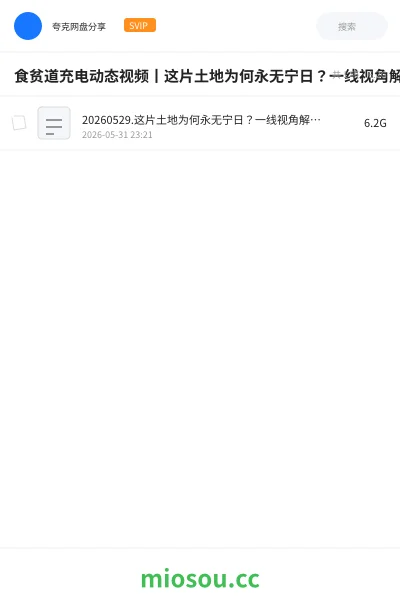 《食贫道充电动态视频丨这片土地为何永无宁日?一线视角解读巴以冲突的前世今生【迦南孤儿Reaction】》纪录片网盘|学习资源网盘