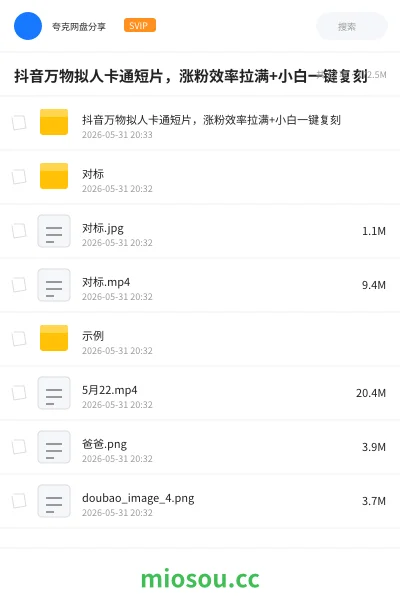 《抖音万物拟人卡通短片,涨粉效率拉满+小白一键复刻》人工智能网盘|学习资源网盘