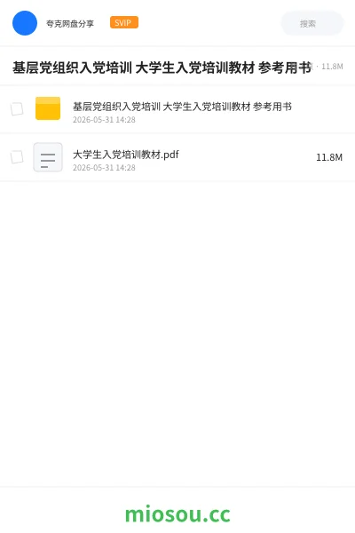 《基层党组织入党培训 大学生入党培训教材 参考用书》书籍网盘|学习资源网盘