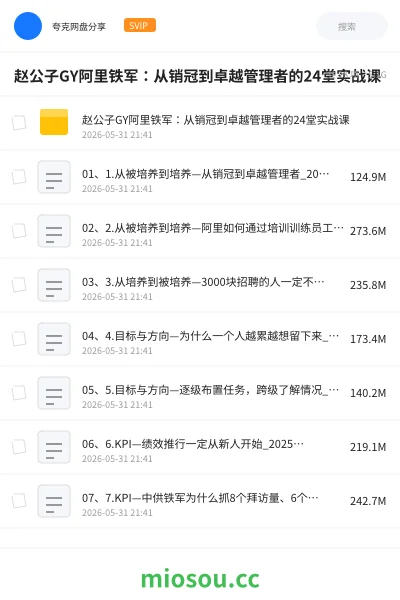 《赵公子GY阿里铁军:从销冠到卓越管理者的24堂实战课》教程网盘|学习资源网盘