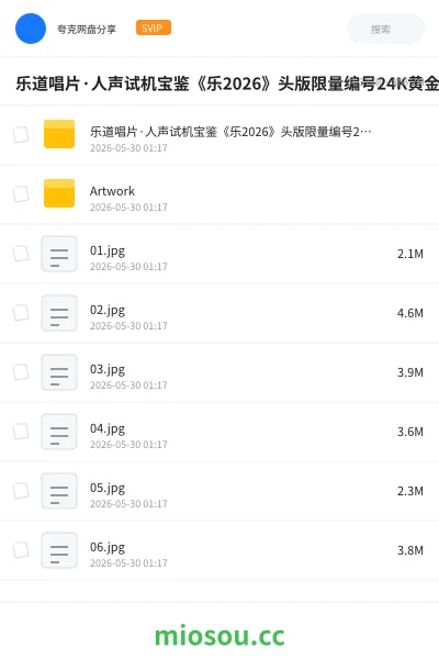 《乐道唱片·人声试机宝鉴《乐2026》头版限量编号24K黄金母盘低速原抓WAV+CUE》音乐网盘|学习资源网盘