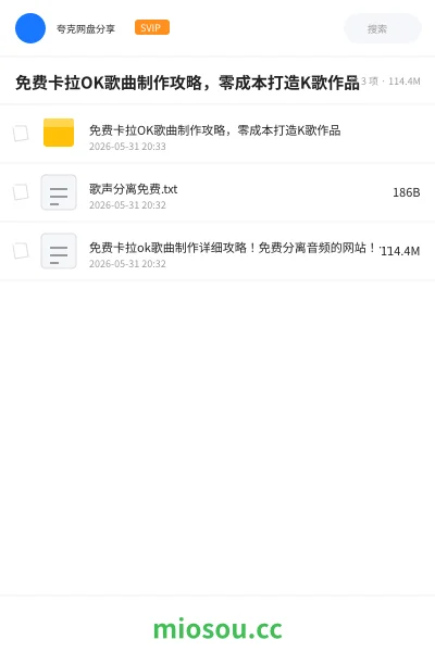 《免费卡拉OK歌曲制作攻略,零成本打造K歌作品》教程网盘|学习资源网盘