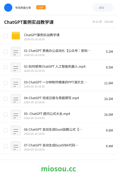 《ChatGPT案例实战教学课》人工智能网盘|学习资源网盘