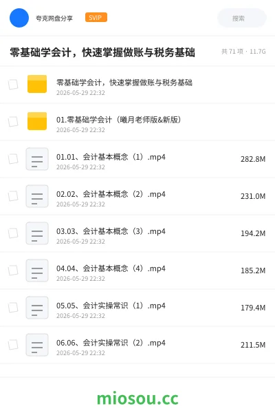 《零基础学会计,快速掌握做账与税务基础》会计网盘|学习资源网盘