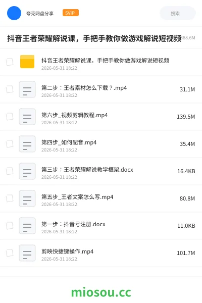 《抖音王者荣耀解说课,手把手教你做游戏解说短视频》教程网盘|学习资源网盘