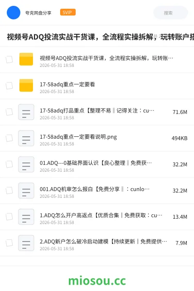 《视频号ADQ投流实战干货课,全流程实操拆解,玩转账户搭建与流量优化,高效提升投放收益》网赚网盘|学习资源网盘