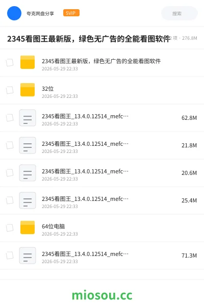 《2345看图王最新版，绿色无广告的全能看图软件》软件网盘｜学习资源网盘