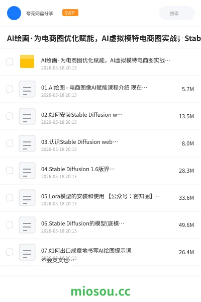 《AI绘画·为电商图优化赋能,AI虚拟模特电商图实战,StableDiffusion电商图优化教程》人工智能网盘|学习资源网盘
