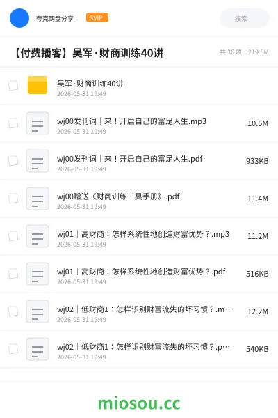 《【付费播客】吴军·财商训练40讲》教程网盘|学习资源网盘