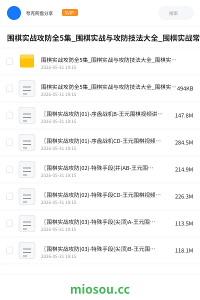 《围棋实战攻防全5集_围棋实战与攻防技法大全_围棋实战常形攻防》教程网盘|学习资源网盘