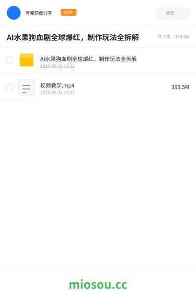 《AI水果狗血剧全球爆红，制作玩法全拆解》人工智能网盘｜学习资源网盘