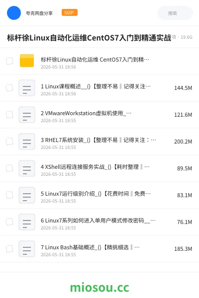 《标杆徐Linux自动化运维CentOS7入门到精通实战》编程网盘|学习资源网盘
