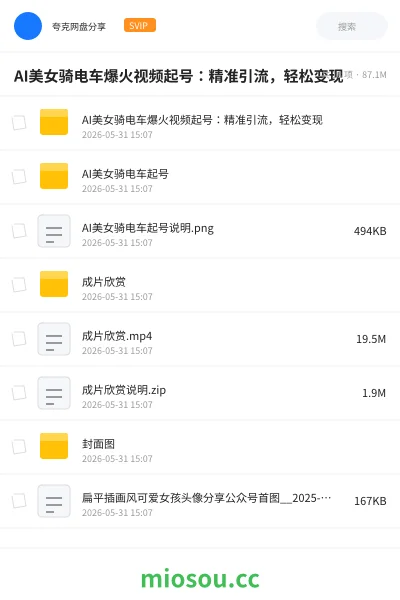 《AI美女骑电车爆火视频起号：精准引流，轻松变现》人工智能网盘｜学习资源网盘