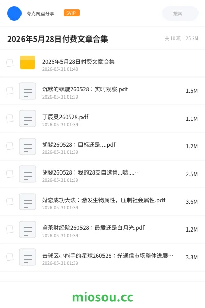 《2026年5月28日付费文章合集》教程学习资源封面